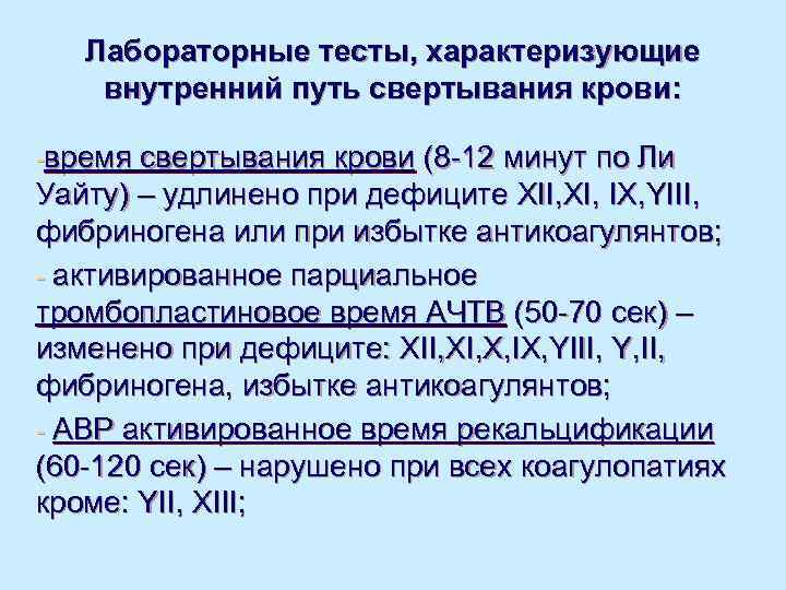   Лабораторные тесты, характеризующие внутренний путь свертывания крови:  -время свертывания крови (8