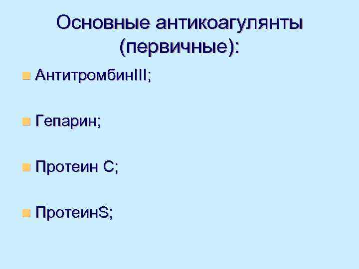   Основные антикоагулянты   (первичные): n Антитромбин. III;  n Гепарин; 