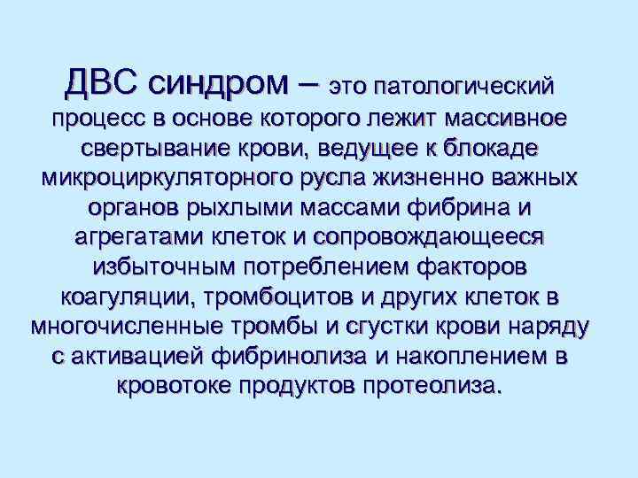  ДВС синдром – это патологический  процесс в основе которого лежит массивное свертывание