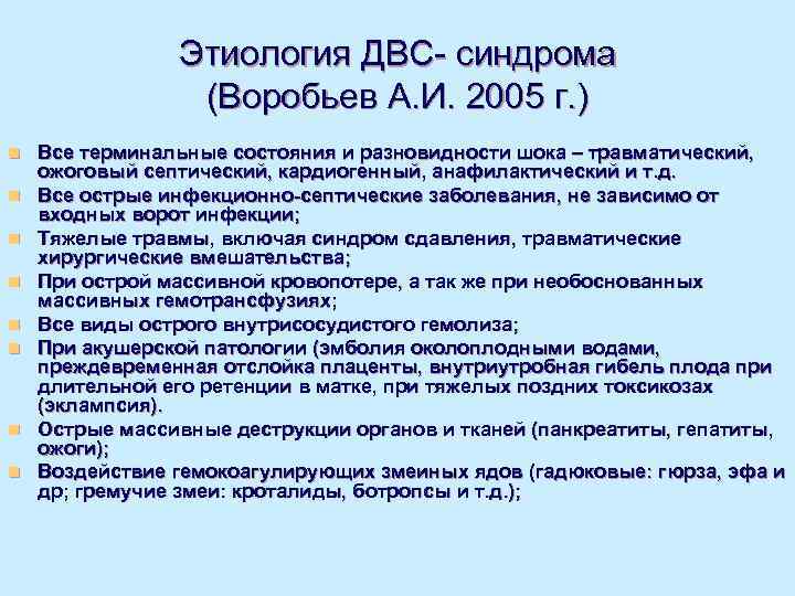     Этиология ДВС- синдрома   (Воробьев А. И. 2005 г.