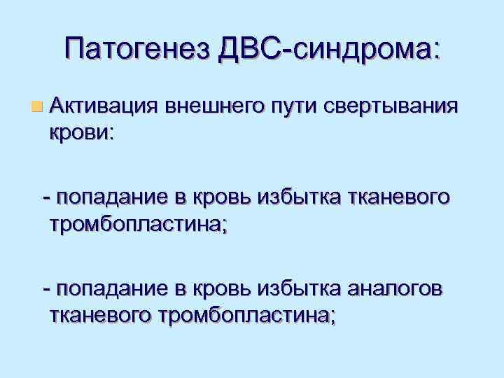  Патогенез ДВС-синдрома: n Активация внешнего пути свертывания крови:  - попадание в кровь