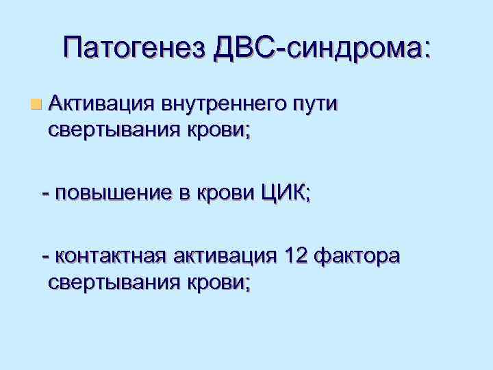  Патогенез ДВС-синдрома: n Активация внутреннего пути свертывания крови;  - повышение в крови