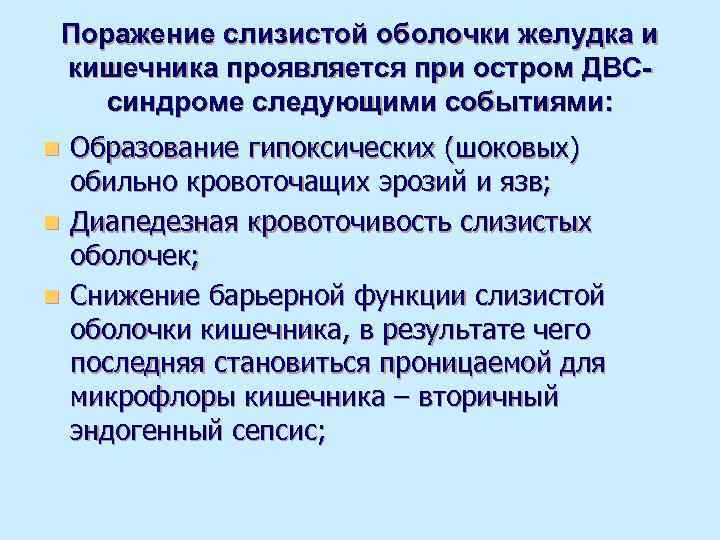  Поражение слизистой оболочки желудка и кишечника проявляется при остром ДВС- синдроме следующими событиями: