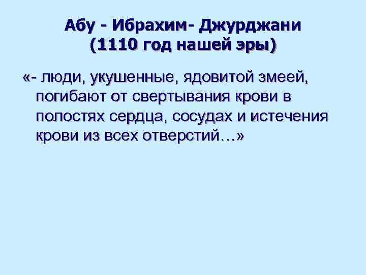  Абу - Ибрахим- Джурджани  (1110 год нашей эры) «- люди, укушенные, ядовитой