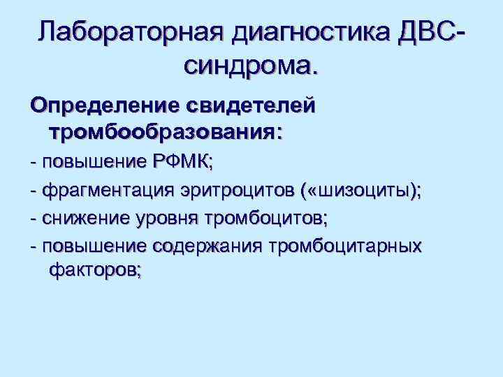 Лабораторная диагностика ДВС-   синдрома. Определение свидетелей тромбообразования: - повышение РФМК; - фрагментация