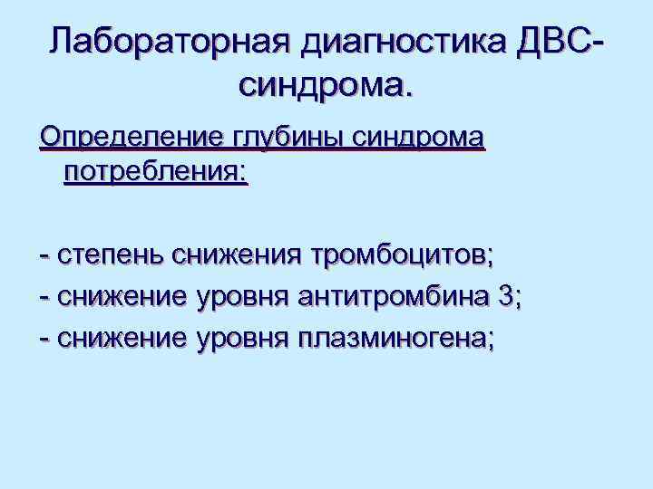 Лабораторная диагностика ДВС-   синдрома. Определение глубины синдрома потребления:  - степень снижения