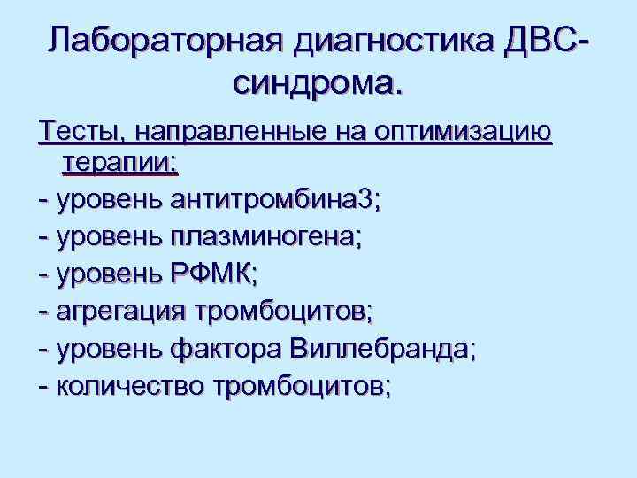 Лабораторная диагностика ДВС-   синдрома. Тесты, направленные на оптимизацию  терапии: - уровень