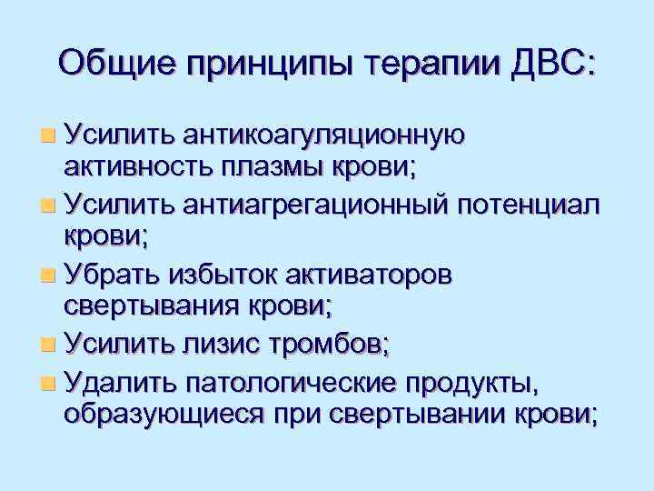  Общие принципы терапии ДВС: n Усилить антикоагуляционную  активность плазмы крови; n Усилить
