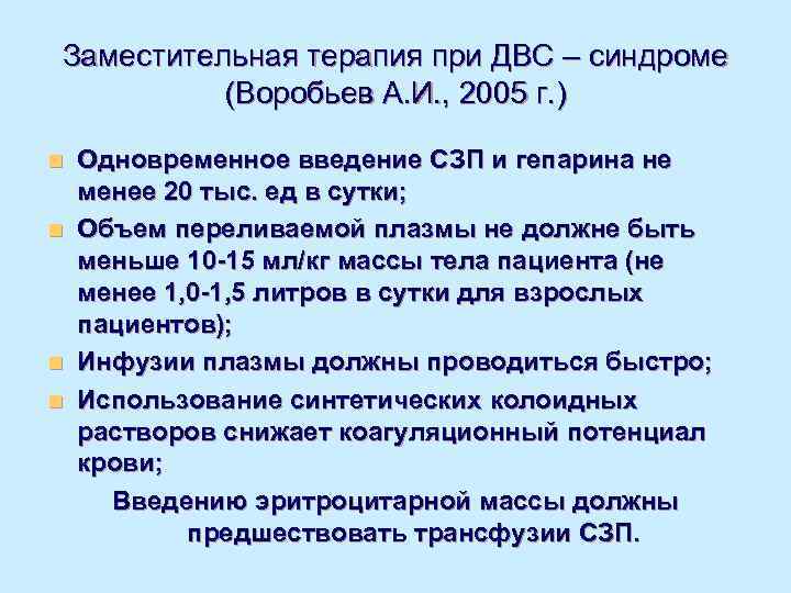 Заместительная терапия при ДВС – синдроме  (Воробьев А. И. , 2005 г. )