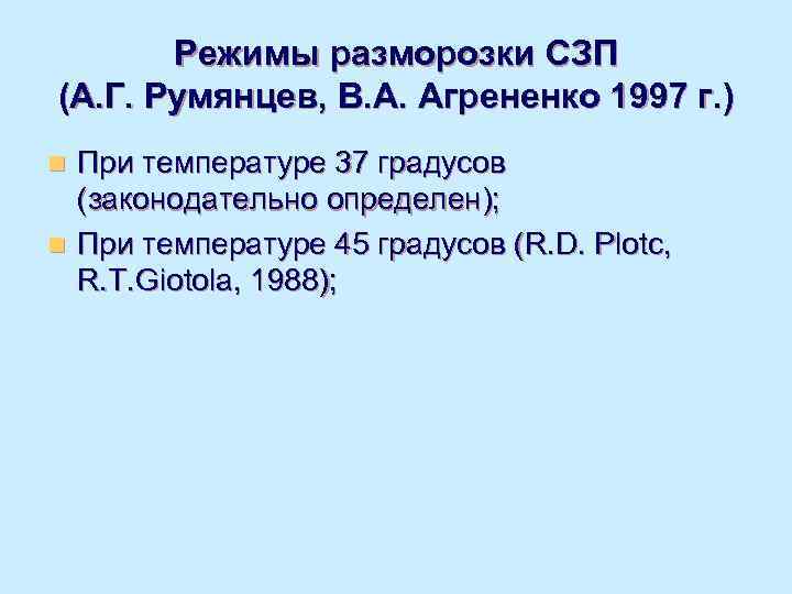   Режимы разморозки СЗП (А. Г. Румянцев, В. А. Агрененко 1997 г. )