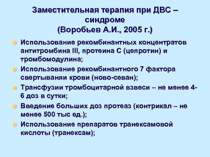   Заместительная терапия при ДВС –    синдроме   (Воробьев