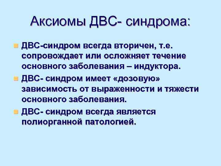   Аксиомы ДВС- синдрома: n ДВС-синдром всегда вторичен, т. е.  сопровождает или