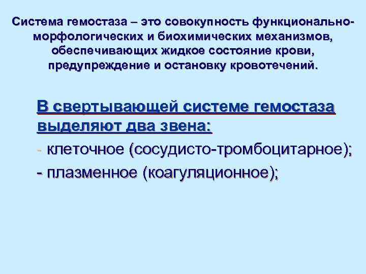 Система гемостаза – это совокупность функционально-  морфологических и биохимических механизмов,  обеспечивающих жидкое