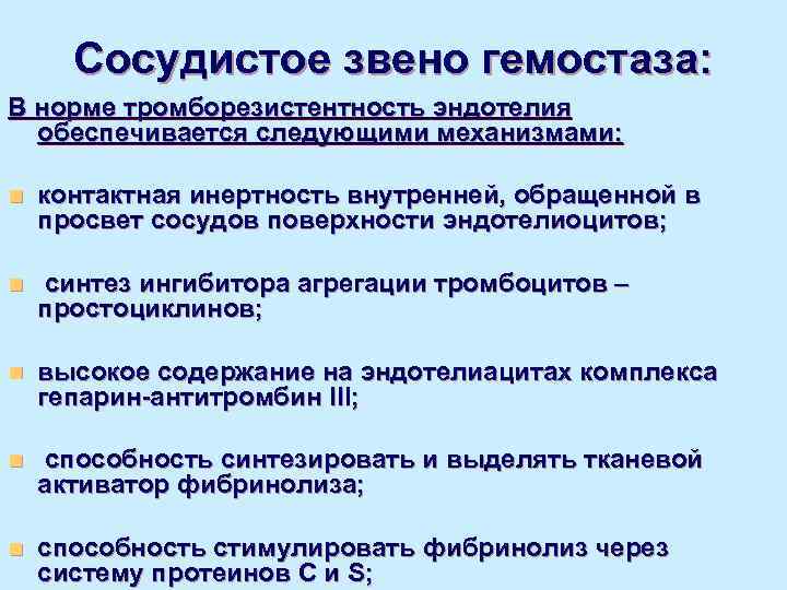  Сосудистое звено гемостаза: В норме тромборезистентность эндотелия  обеспечивается следующими механизмами:  n