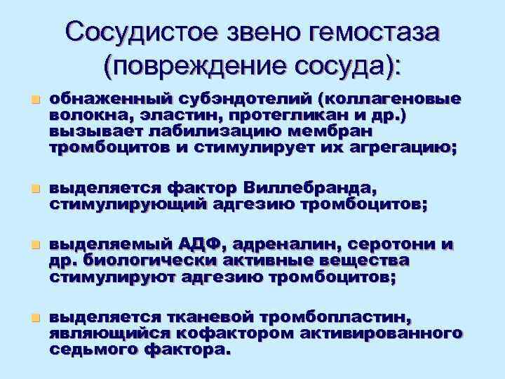  Сосудистое звено гемостаза  (повреждение сосуда): n  обнаженный субэндотелий (коллагеновые волокна, эластин,