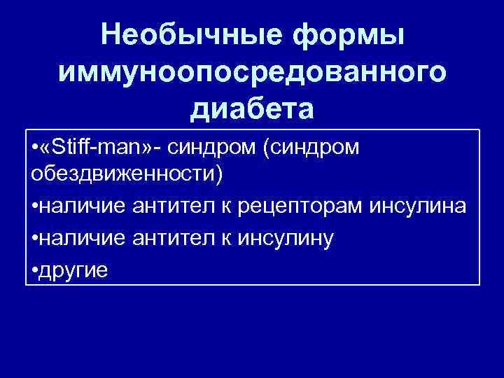 Необычные формы иммуноопосредованного диабета • «Stiff man» синдром (синдром обездвиженности) • наличие антител к