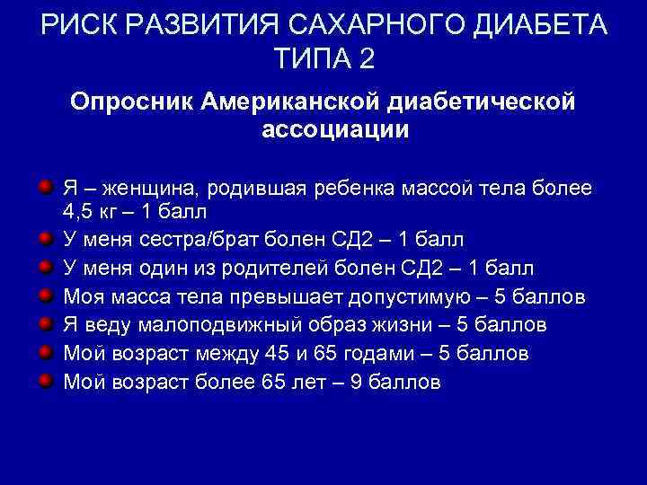 Диабет 2 степени. Риск развития сахарного диабета. Риск развития сахарного диабета 2 типа. Риск развития сахарного диабета 1 типа. Опросник диабета 2 типа.