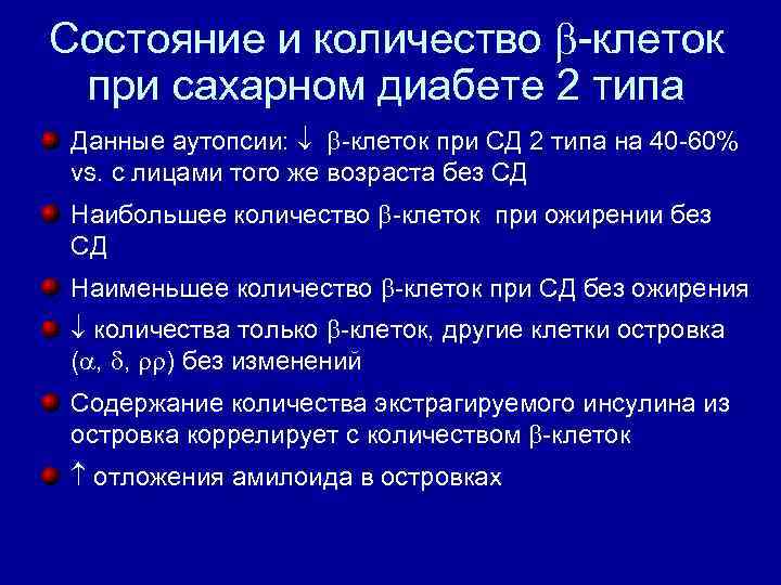 Состояние и количество клеток при сахарном диабете 2 типа Данные аутопсии: клеток при СД