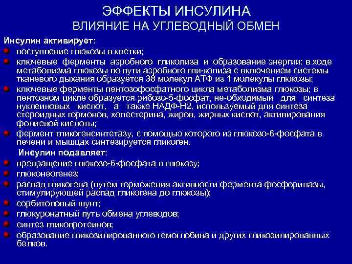 ЭФФЕКТЫ ИНСУЛИНА ВЛИЯНИЕ НА УГЛЕВОДНЫЙ ОБМЕН Инсулин активирует: поступление глюкозы в клетки; ключевые ферменты