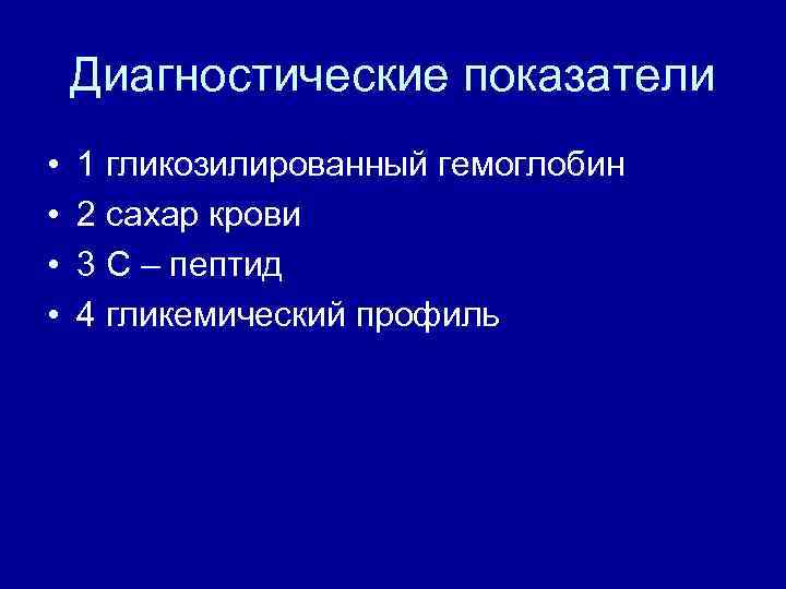 Диагностические показатели • • 1 гликозилированный гемоглобин 2 сахар крови 3 С – пептид