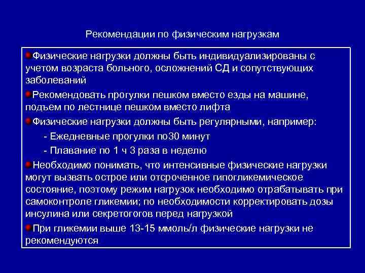 Рекомендации по физическим нагрузкам Физические нагрузки должны быть индивидуализированы с учетом возраста больного, осложнений