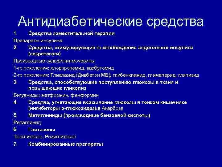 Антидиабетические средства 1. Средства заместительной терапии Препараты инсулина 2. Средства, стимулирующие высвобождение эндогенного инсулина