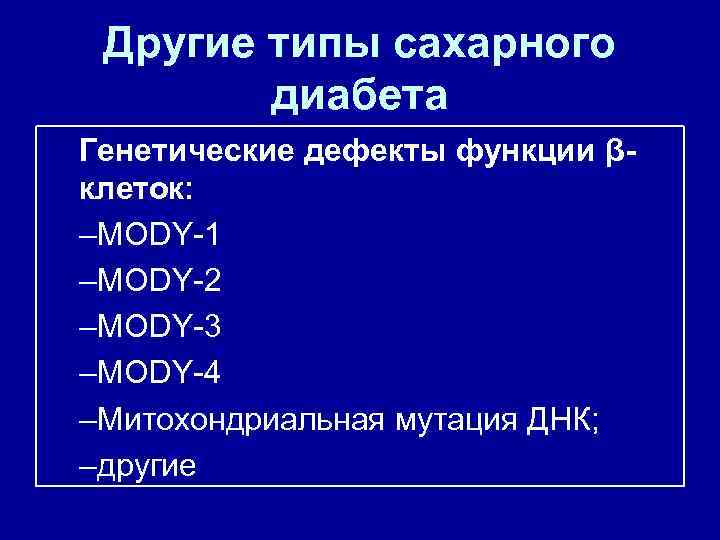 Другие типы сахарного диабета Генетические дефекты функции βклеток: –MODY 1 –MODY 2 –MODY 3
