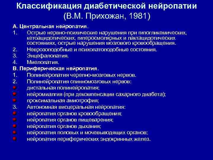 Классификация диабетической нейропатии (В. М. Прихожан, 1981) А. Центральная нейропатия. 1. Острые нервно психические