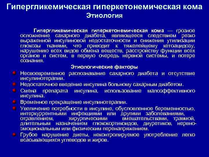 Гипергликемическая гиперкетонемическая кома Этиология Гипергликемическая гиперкетонемическая кома — грозное осложнение сахарного диабета, являющееся следствием