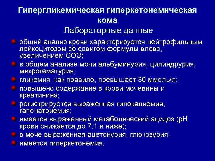 Гипергликемическая гиперкетонемическая кома Лабораторные данные общий анализ крови характеризуется нейтрофильным лейкоцитозом со сдвигом формулы