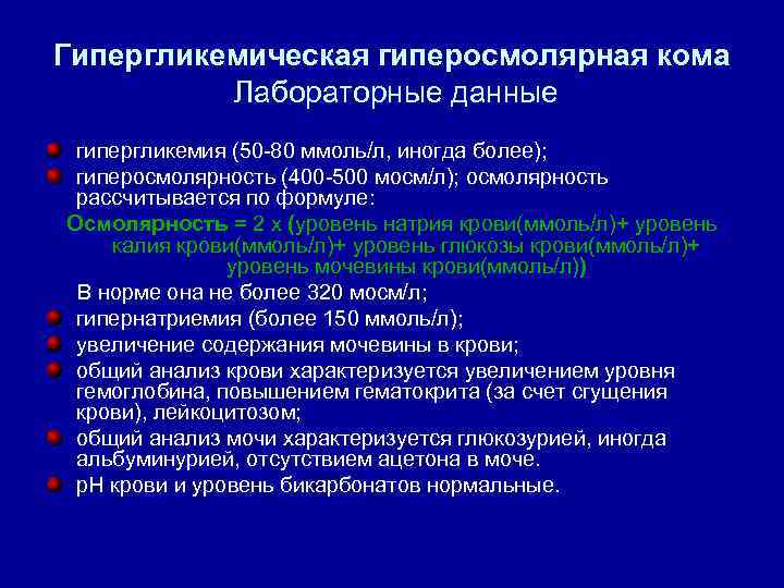 Гипергликемическая гиперосмолярная кома Лабораторные данные гипергликемия (50 80 ммоль/л, иногда более); гиперосмолярность (400 500