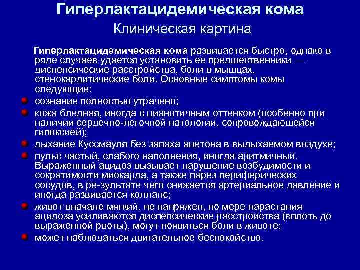 Гиперлактацидемическая кома Клиническая картина Гиперлактацидемическая кома развивается быстро, однако в ряде случаев удается установить