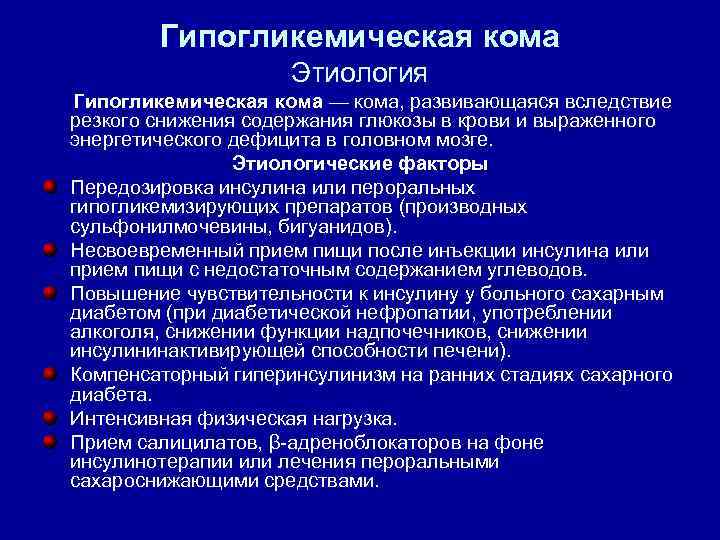 Гипогликемическая кома презентация