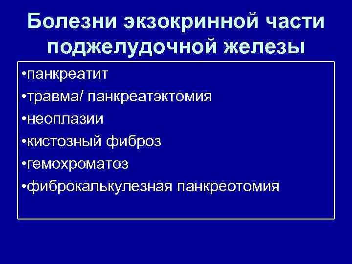 Экзокринная поджелудочная железа