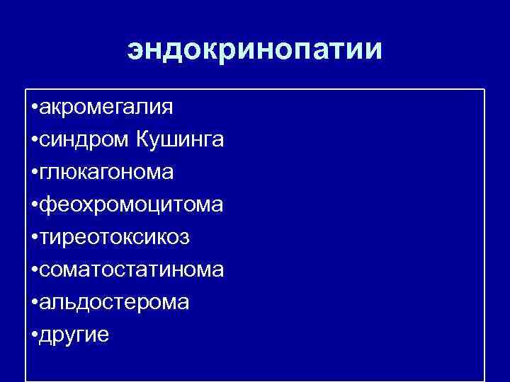 эндокринопатии • акромегалия • синдром Кушинга • глюкагонома • феохромоцитома • тиреотоксикоз • соматостатинома
