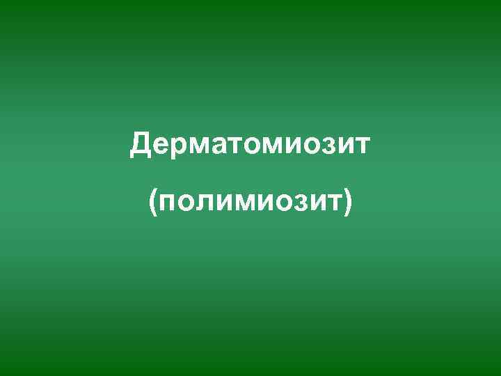 Дерматомиозит (полимиозит) 