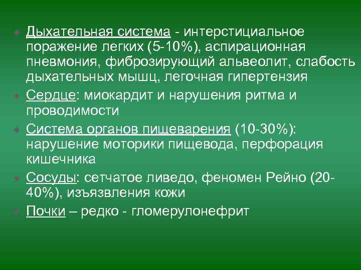   Дыхательная система - интерстициальное поражение легких (5 -10%), аспирационная пневмония, фиброзирующий альвеолит,