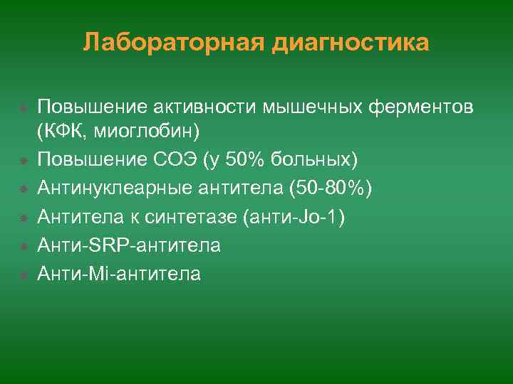   Лабораторная диагностика Повышение активности мышечных ферментов (КФК, миоглобин) Повышение СОЭ (у 50%
