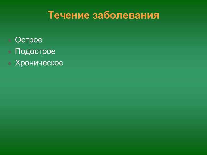   Течение заболевания Острое Подострое Хроническое 