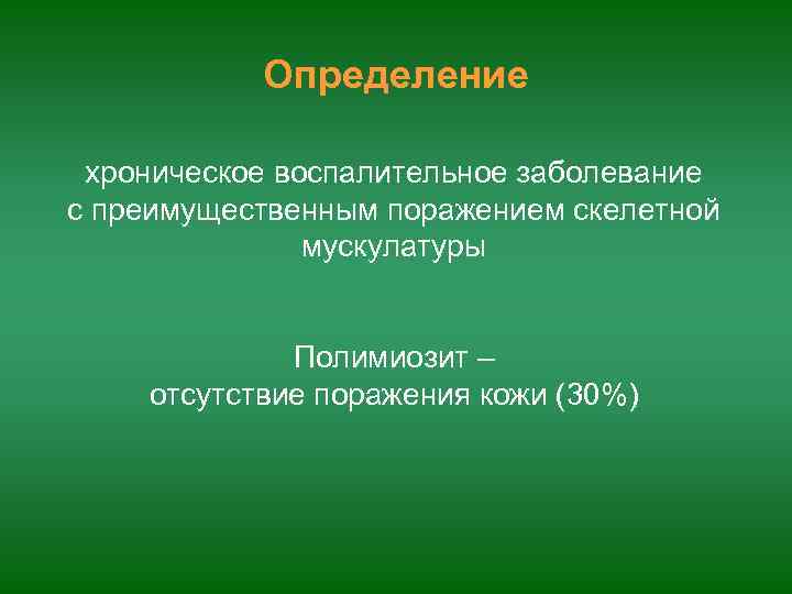   Определение  хроническое воспалительное заболевание с преимущественным поражением скелетной   