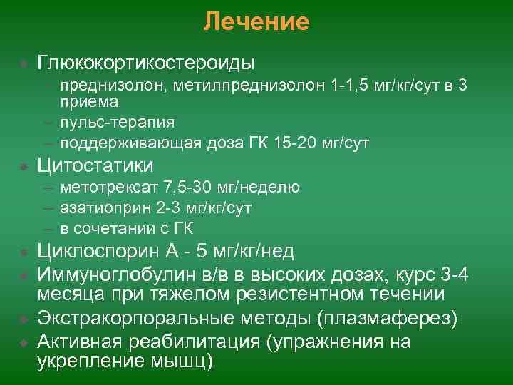     Лечение Глюкокортикостероиды – преднизолон, метилпреднизолон 1 -1, 5 мг/кг/сут в