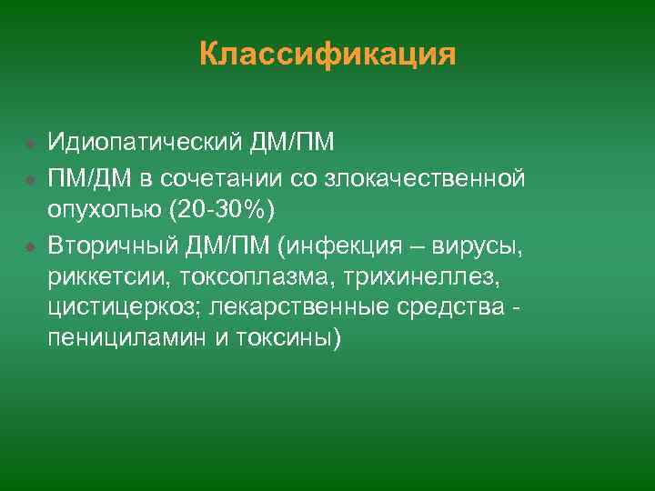    Классификация Идиопатический ДМ/ПМ ПМ/ДМ в сочетании со злокачественной опухолью (20