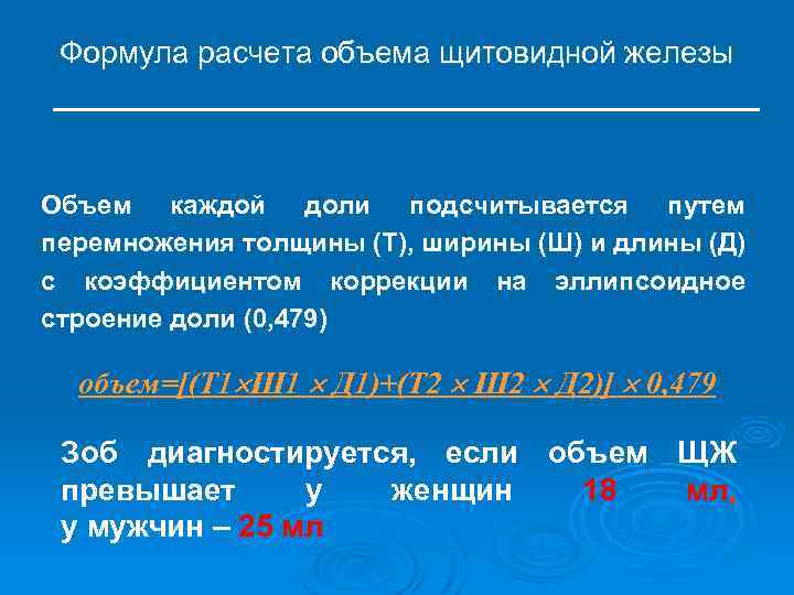 Расчет объема щитовидной железы. Формула подсчета объема щитовидной железы. Объем щитовидной железы формула УЗИ.