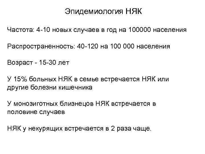  Эпидемиология НЯК Частота: 4 -10 новых случаев в год на 100000 населения Распространенность: