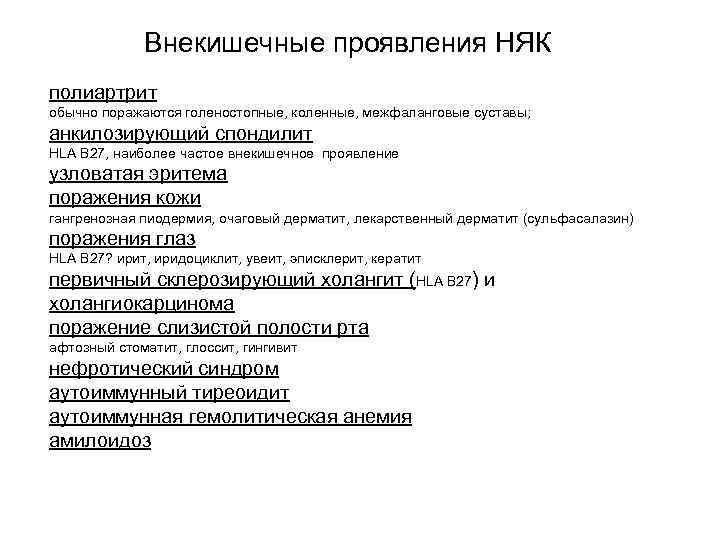  Внекишечные проявления НЯК полиартрит обычно поражаются голеностопные, коленные, межфаланговые суставы; анкилозирующий спондилит HLA