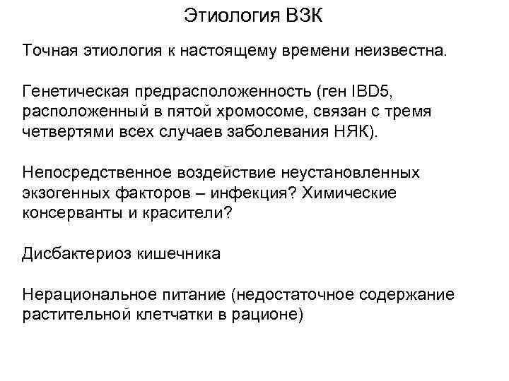  Этиология ВЗК Точная этиология к настоящему времени неизвестна. Генетическая предрасположенность (ген IBD 5,