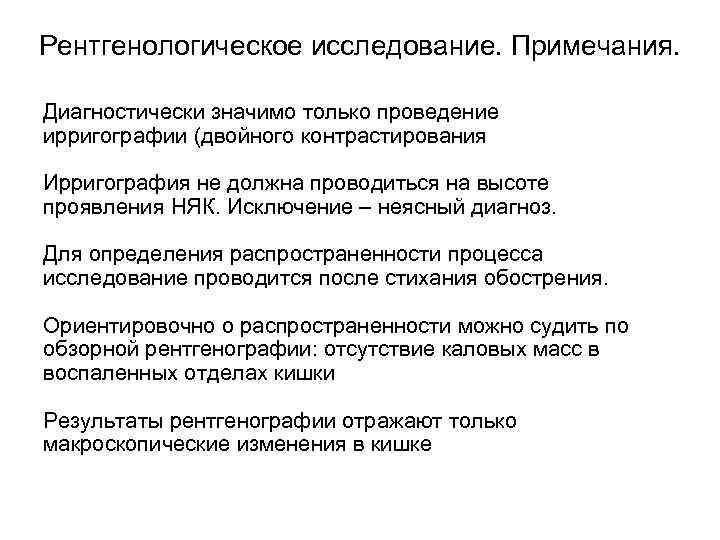 Рентгенологическое исследование. Примечания. Диагностически значимо только проведение ирригографии (двойного контрастирования Ирригография не должна проводиться