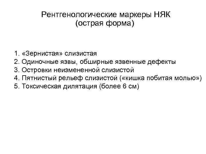  Рeнтгенологические маркеры НЯК (острая форма) 1. «Зернистая» слизистая 2. Одиночные язвы, обширные язвенные