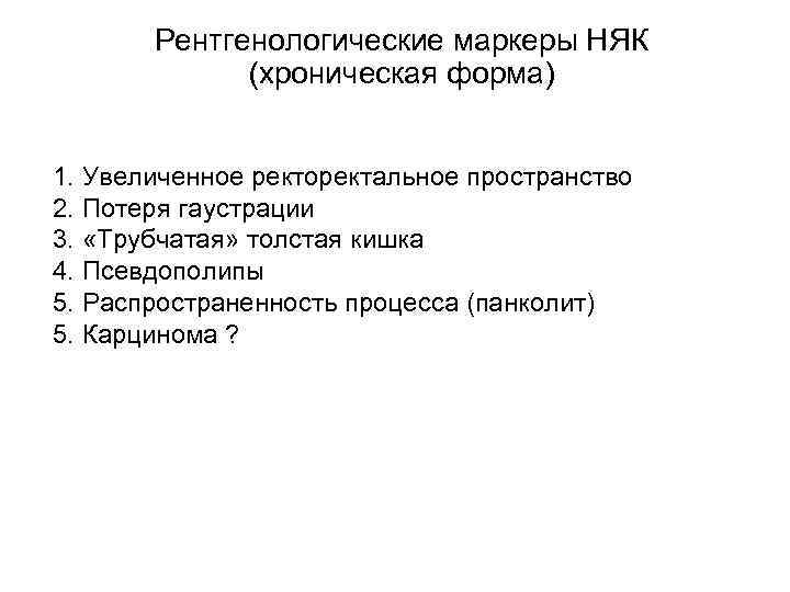  Рeнтгенологические маркеры НЯК (хроническая форма) 1. Увеличенное ректоректальное пространство 2. Потеря гаустрации 3.