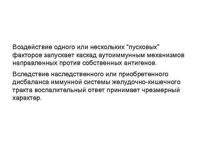 Воздействие одного или нескольких “пусковых” факторов запускает каскад аутоиммунным механизмов направленных против собственных антигенов.